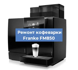 Замена помпы (насоса) на кофемашине Franke FM850 в Нижнем Новгороде